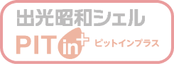 出光昭和シェルPITin+