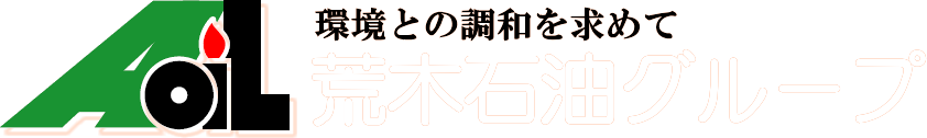 荒木石油グループ