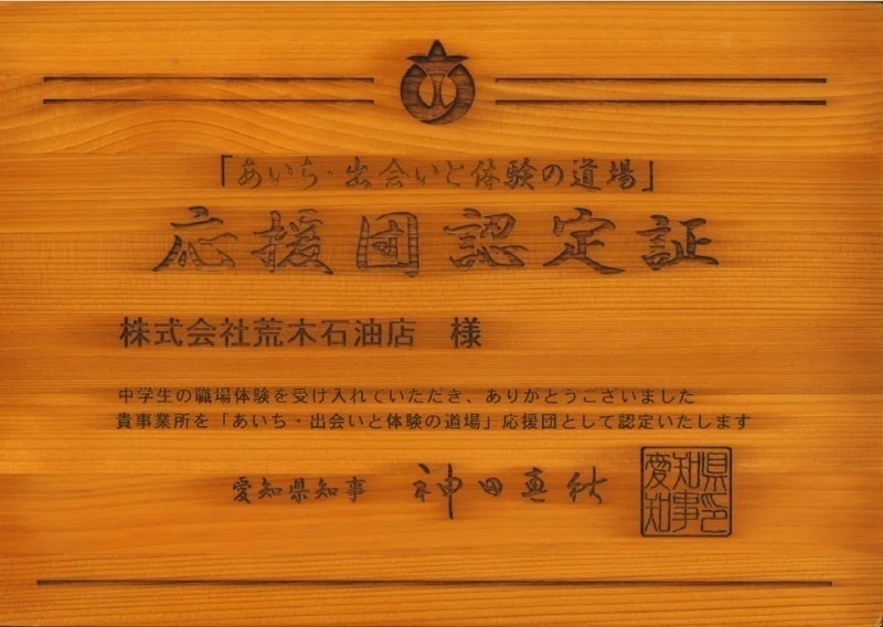 愛知県職場体験事業応援認定書